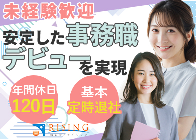 株式会社ライジング 営業事務／未経験歓迎／定時退社が基本／年休120日／完休2日