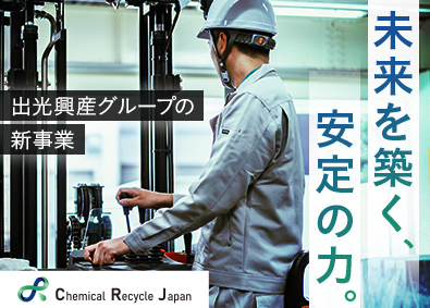 ケミカルリサイクル・ジャパン株式会社(出光興産グループ) 工場オペレーター／未経験歓迎／新工場／年休124日／社宅あり