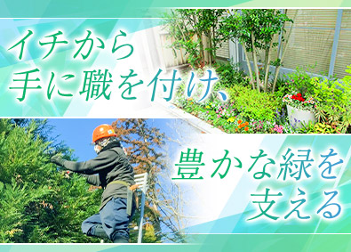 株式会社和泉園 造園技能士／未経験歓迎／完全週休2日制／年間休日126日