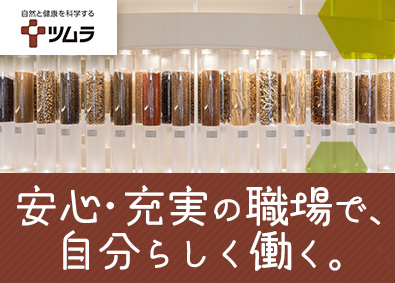 株式会社ツムラ【プライム市場】 漢方製剤の製造／未経験歓迎／年休127日／賞与5.5カ月