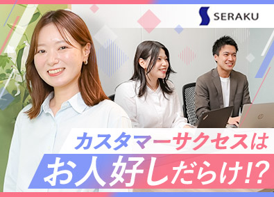 株式会社セラク【スタンダード市場】 カスタマーサクセス／リモート案件あり／未経験歓迎／4