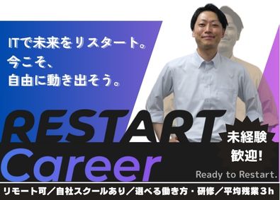 株式会社リスタートキャリア Webエンジニア／未経験歓迎／フルリモあり／残業月3h以下