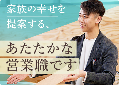 株式会社スタイルハウス 注文住宅の提案営業／地域密着型／完休2日／残業少／転勤なし