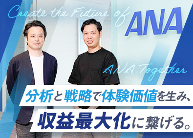 全日本空輸株式会社 CX戦略・レベニューマネジメント／業界経験不問