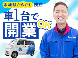 【おそうじ本舗】ＨＩＴＯＷＡライフパートナー株式会社 面接確約／年収1000万円目指せる！おそうじ本舗FCオーナー
