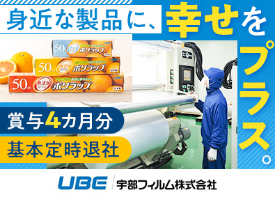 宇部フィルム株式会社(UBEグループ) 技術開発職／未経験歓迎／手当充実／賞与実績4カ月分