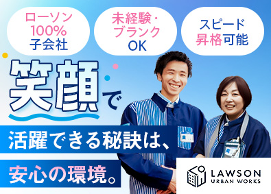 株式会社ローソンアーバンワークス(グループ会社／株式会社ローソン) ローソンの副店長（店長＆SV候補）／ローソン100%子会社