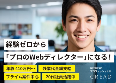 株式会社クリード Webディレクター／未経験歓迎／年休128日／転勤なし