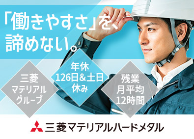 三菱マテリアルハードメタル株式会社(三菱マテリアルグループ) 製造スタッフ／未経験歓迎／年休126日／賞与5カ月分／残業少