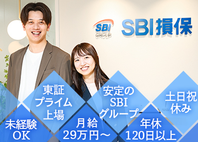 SBI損害保険株式会社【プライム市場】(SBIグループ) お客様対応／未経験歓迎／月給29万円以上／年休120日～