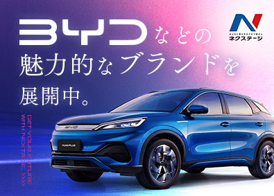 株式会社ネクステージ【プライム市場】 電気自動車（BYD）の正規ディーラー等／年休実質125日