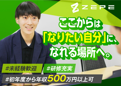 株式会社ＺＥＰＥ 未経験から活躍！反響営業／研修充実／インセン有／完全週休2日