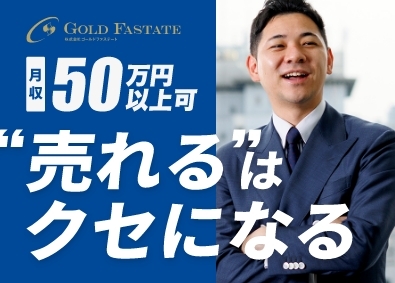 株式会社ゴールドファステート 飛び込み&電話なしの反響営業／年休120日以上／月収50万可