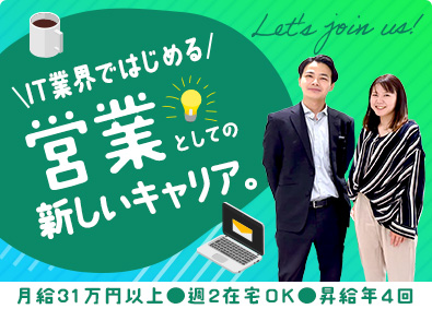 株式会社スタイラジー 提案営業／未経験OK／月給31万円以上／週2在宅／土日祝休み