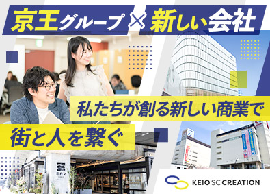 株式会社京王ＳＣクリエイション(京王グループ) 商業施設の企画・運営／未経験歓迎／転勤なし／年休120日