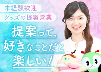 株式会社 guzu・エンタープライズ 提案営業（ぬいぐるみ・雑貨）／未経験歓迎／年間休日125日