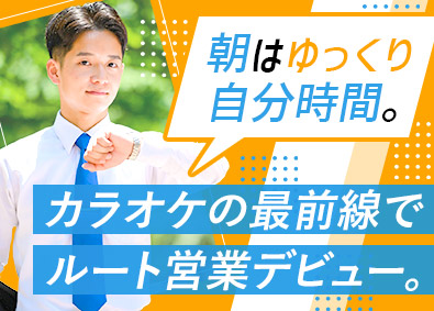 株式会社音通(グループ会社／株式会社GENDA) 未経験歓迎／ルート営業／新規開拓・ノルマなし／インセンあり