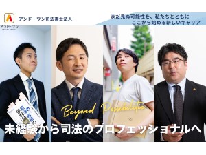 アンド・ワン司法書士法人 法務コンサル／学歴不問／イチから学びプロフェッショナルへ成長