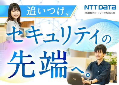 株式会社NTTデータ先端技術(NTTデータグループ) ITセキュリティ系総合職（コンサル／エンジニア）在宅勤務可