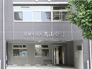 税理士法人鳥山会計 税理士アシスタント／フレックスタイム制／年休125日以上