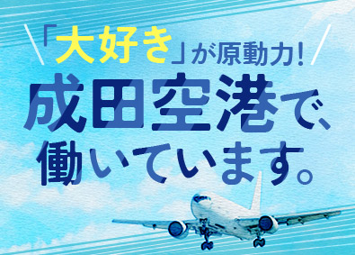 成田空港警備株式会社（NAS　Narita Airport Security） 成田空港セキュリティスタッフ／入社祝15万円／賞与2回／寮有