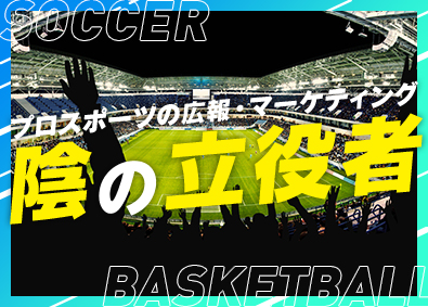 株式会社グルーゾーン プロスポーツの広報・マーケティング支援／未経験歓迎／完休2日