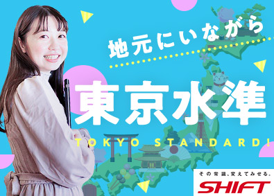 株式会社SHIFT【プライム市場】 IT事務／年間休日120日／UIJターンでフルリモート可