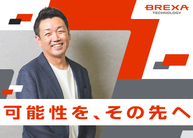 株式会社BREXA Technology(株式会社BREXA Holdingsのグループ会社)