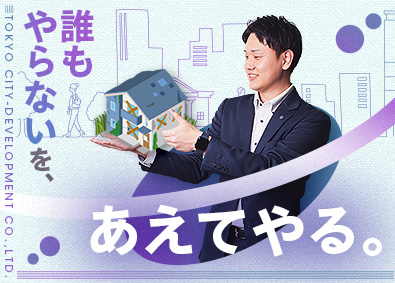 東京都市開発株式会社 特殊物件専門の仕入れ営業／土日休み／年休120日以上