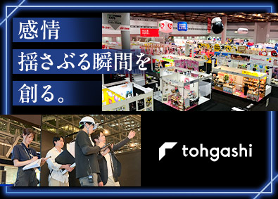 株式会社トーガシ 展示会・イベント企画営業／未経験歓迎／フレックスタイム制