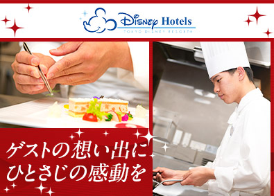 株式会社ミリアルリゾートホテルズ(株式会社オリエンタルランド100%出資) ディズニーホテル調理スタッフ／スキルアップ環境／福利厚生充実