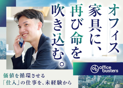 株式会社オフィスバスターズ（東証TOKYO PRO Market上場） オフィス家具の買取コーディネーター（仕入担当）／未経験歓迎