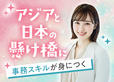 アジアパシフィックジャパン協同組合 事務スタッフ／残業少なめ／土日祝休／年休120日／賞与年2回