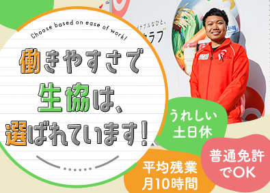 生活クラブ生活協同組合 生協の配送スタッフ／未経験歓迎／普通免許OK／土日休／残業少