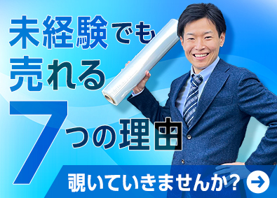 日本梱包資材株式会社 法人営業／未経験歓迎／年休124日／土日祝休／賞与年2回