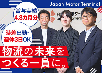 日本自動車ターミナル株式会社 物流拠点の総合職／未経験歓迎／週休3日可／残業月15h程度