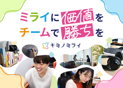 株式会社キミノミライ キャリアアドバイザー／年休133日・土日祝／在宅可／住宅手当