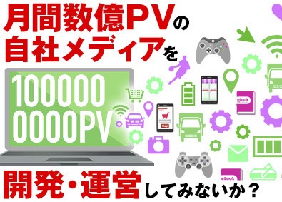 株式会社ジオン 社内SE／月間数億PVの自社WEBメディアの設計・構築