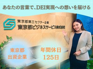 東京都ビジネスサービス株式会社 広報PR・企画／未経験可／東京都出資の安定企業／年休125日