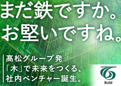 タカマツビルド株式会社(株式会社髙松コンストラクショングループ) 土地活用営業／新事業／土日祝休／年休125日／残業20H以下