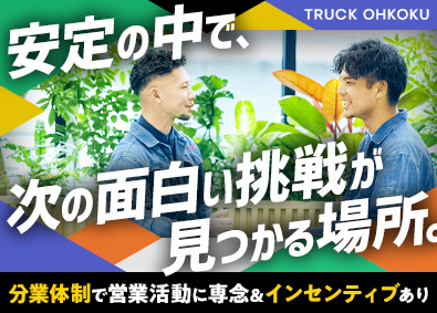 株式会社トラックオーコク 中古車の買取営業／未経験OK／20代～30代活躍中／転勤なし