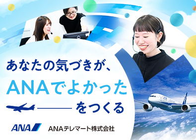ＡＮＡテレマート株式会社(ＡＮＡグループ)