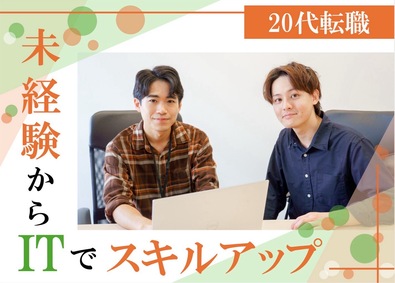 株式会社ｇｏ　ｔｈｒｏｕｇｈ ITエンジニア／20代未経験から長く活躍／自社スクール研修