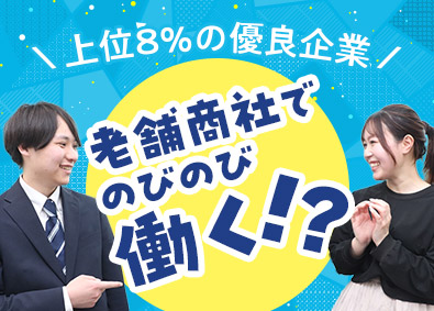 日本通商株式会社 全国上位8％の優良企業！安定性抜群・専門商社のルート営業