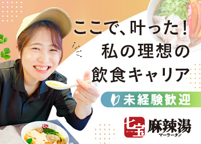 株式会社ダイニングイノベーション（七宝麻辣湯） 店舗スタッフ／月8～10日休／約半年で店長／月給28万円以上