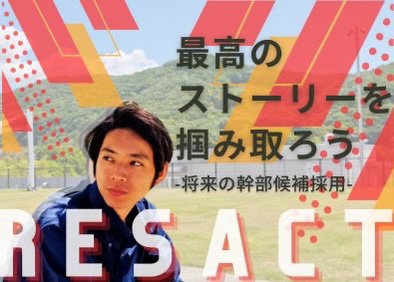 株式会社リザクト 総合職（人材プランナー／営業事務職）／未経験大歓迎／残業0H