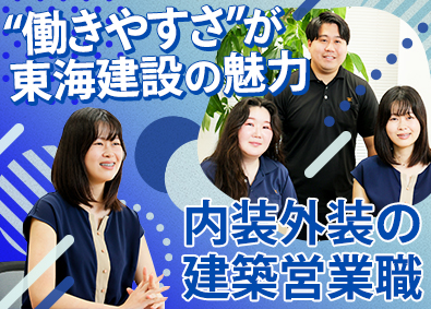 東海建設株式会社 建築業の営業職／未経験歓迎／基本定時退社／転勤なし