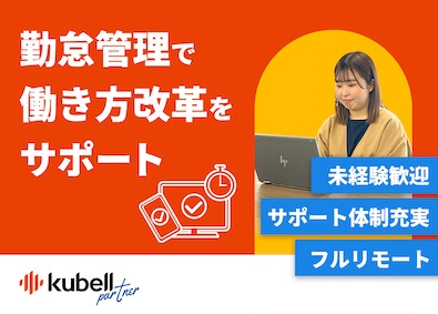 株式会社ｋｕｂｅｌｌパートナー(株式会社ｋｕｂｅｌｌのグループ会社) 勤怠管理のBPO／上場企業グループ／未経験OK／フルリモート