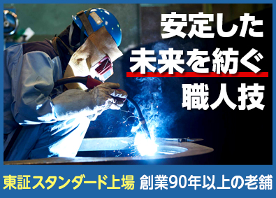 特殊電極株式会社【スタンダード市場】 溶接職／賞与5.51カ月分／完全週休2日制／定着率100％