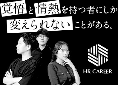 株式会社ＨＲ　ＣＡＲＥＥＲ トコトン向き合うキャリアアドバイザー／月給27万円～60万円